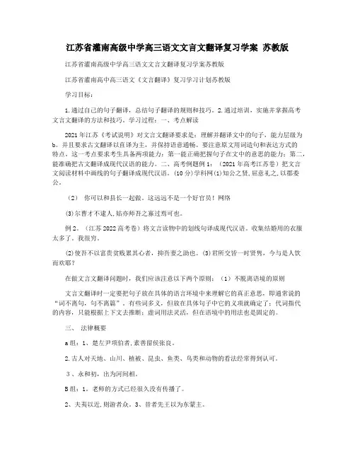 江苏省灌南高级中学高三语文文言文翻译复习学案 苏教版
