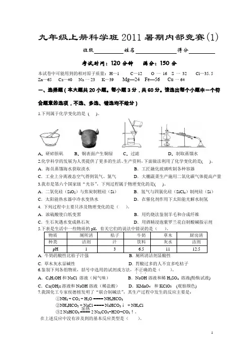 九年级上册科学班2011暑期内部竞赛(1)试题 及答案