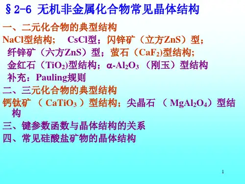 无机材料科学基础第二章-晶体结构-第6节(3)