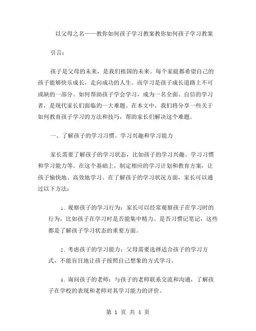 以父母之名——教你如何孩子学习教案