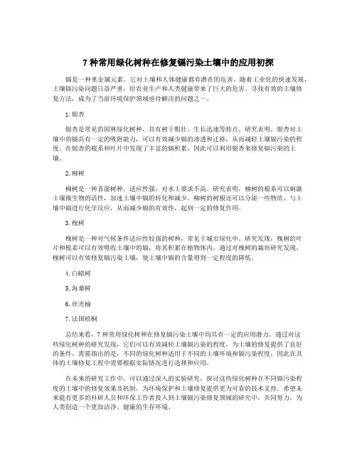 7种常用绿化树种在修复镉污染土壤中的应用初探