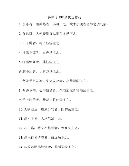 伤寒论398条快速背诵