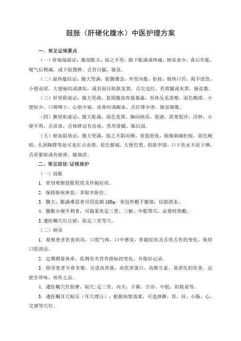 鼓胀(肝硬化腹水)中医护理方案