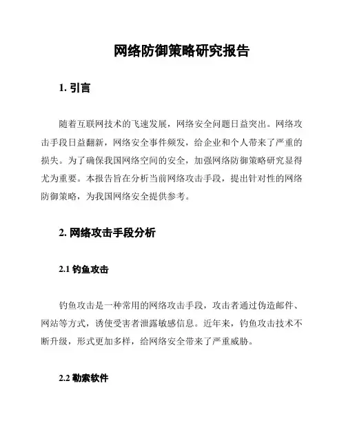 网络防御策略研究报告