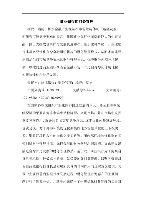 商业银行的财务管理