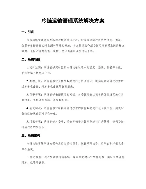 冷链运输管理系统解决方案