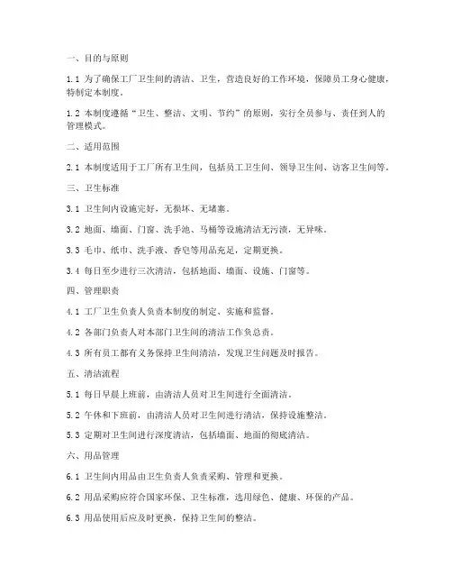 工厂卫生间管理制度范本十条