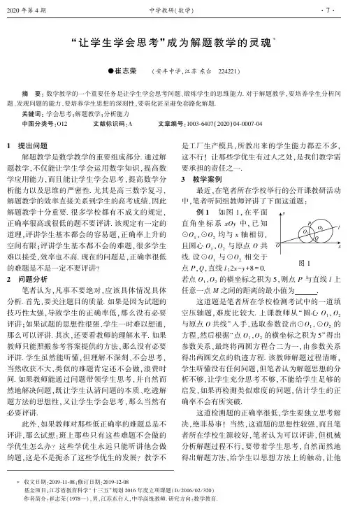 “让学生学会思考”成为解题教学的灵魂