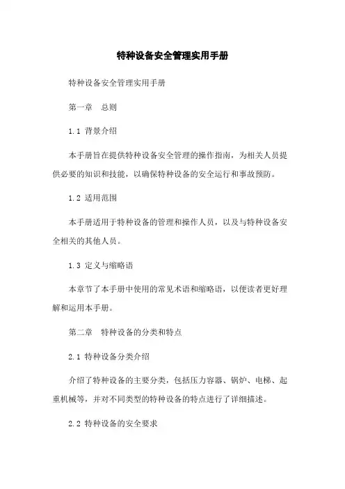 特种设备安全管理实用手册