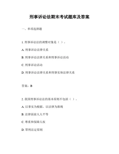 刑事诉讼法期末考试题库及答案