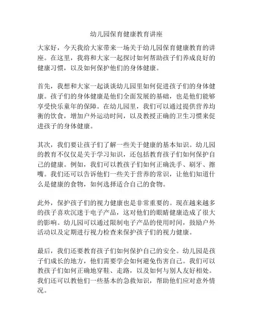 幼儿园保育健康教育讲座