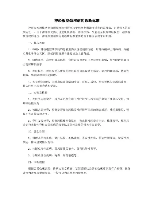 神经根型颈椎病的诊断标准