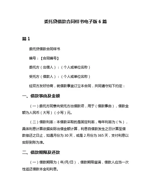 委托贷借款合同样书电子版6篇