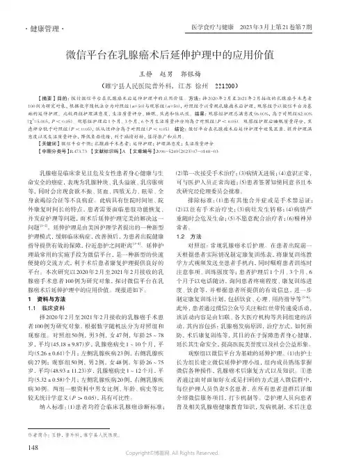 微信平台在乳腺癌术后延伸护理中的应用价值