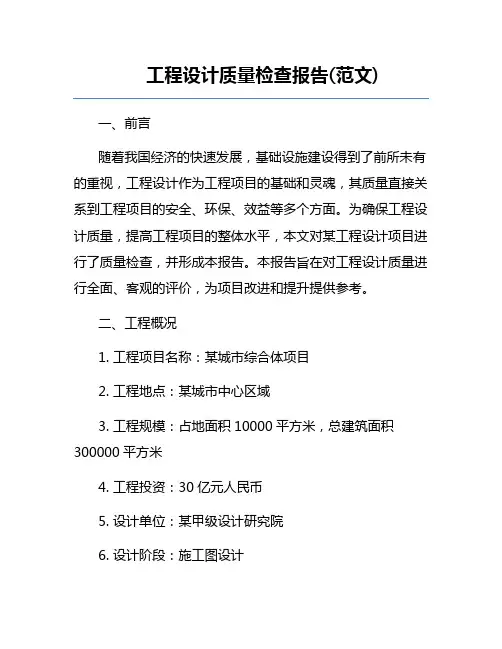 工程设计质量检查报告(范文) 