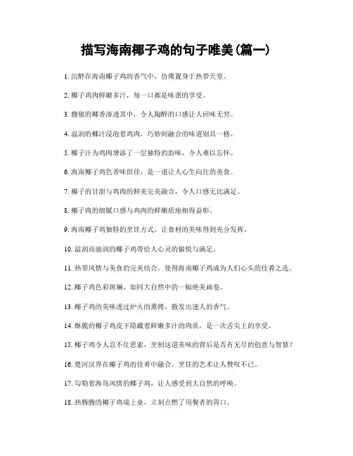 描写海南椰子鸡的句子唯美(精选2篇)