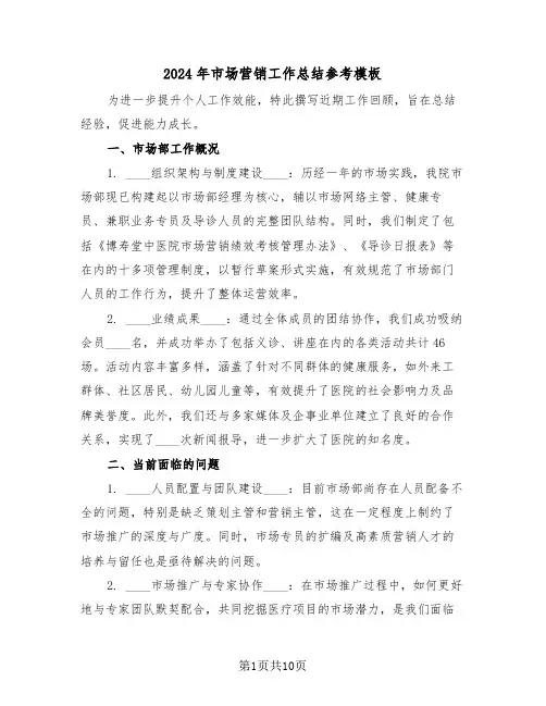 2024年市场营销工作总结参考模板（五篇）