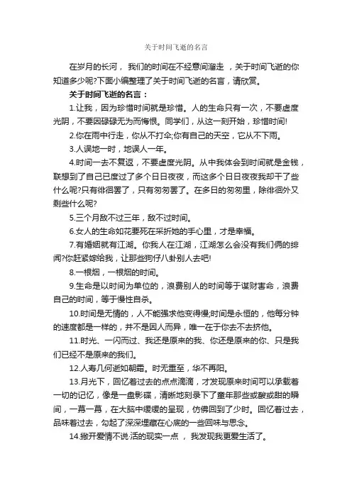 关于时间飞逝的名言_经典名言