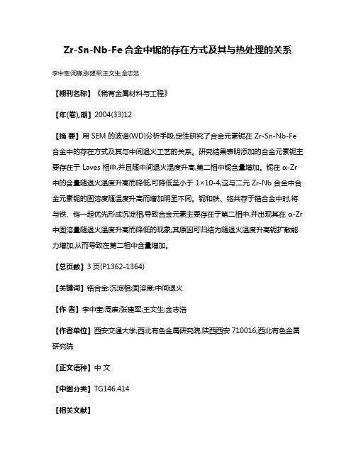 Zr-Sn-Nb-Fe合金中铌的存在方式及其与热处理的关系