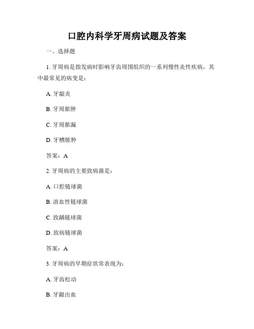 口腔内科学牙周病试题及答案