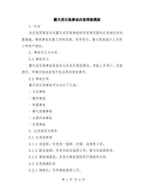 露天采石场事故应急预案模版