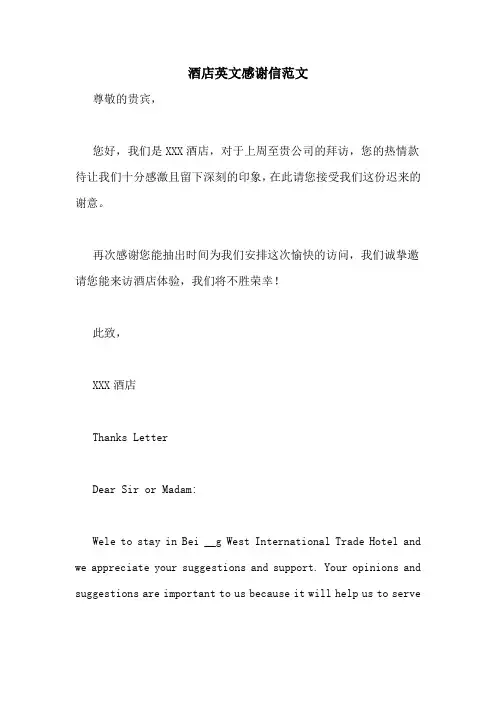 酒店英文感谢信范文