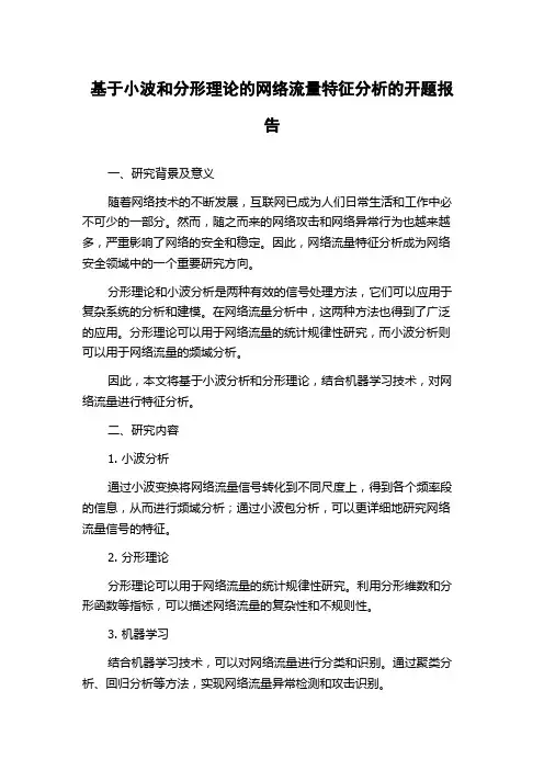 基于小波和分形理论的网络流量特征分析的开题报告