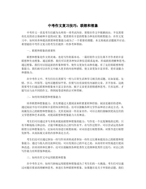 中考作文复习技巧：联想和想象