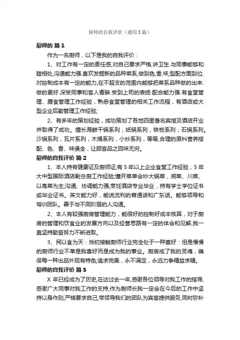 厨师的自我评价（通用3篇）