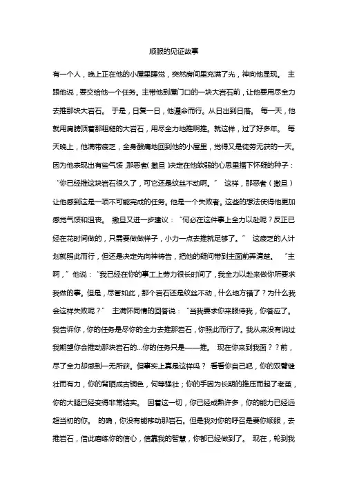 顺服的见证故事