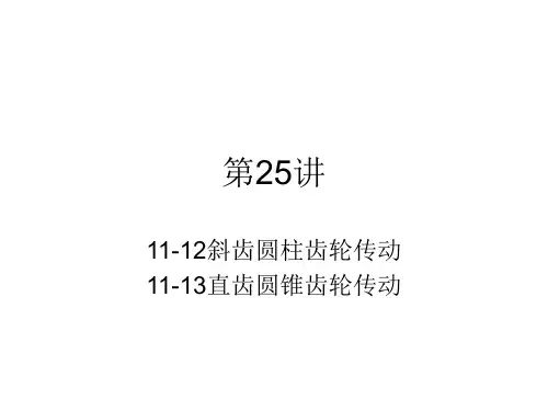 第25讲 斜齿轮与锥齿轮