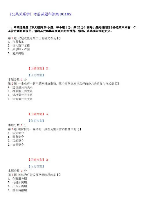 《公共关系学》考前试题和答案