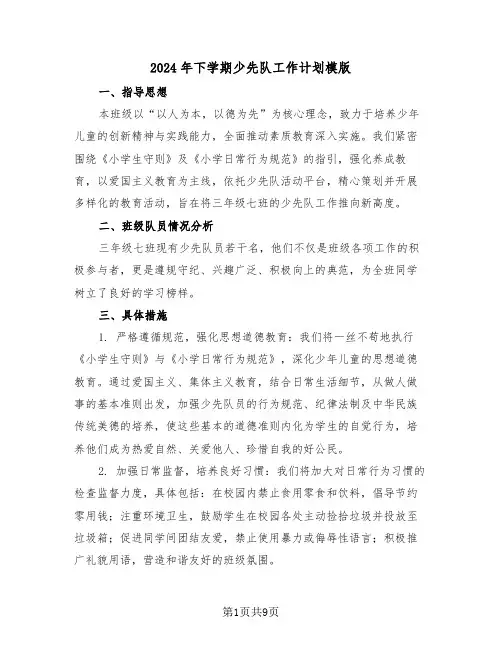2024年下学期少先队工作计划模版（四篇）