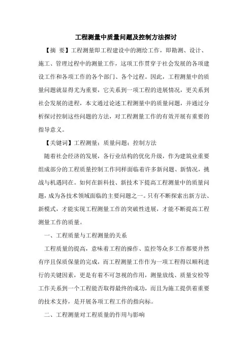 工程测量中质量问题及控制方法探讨