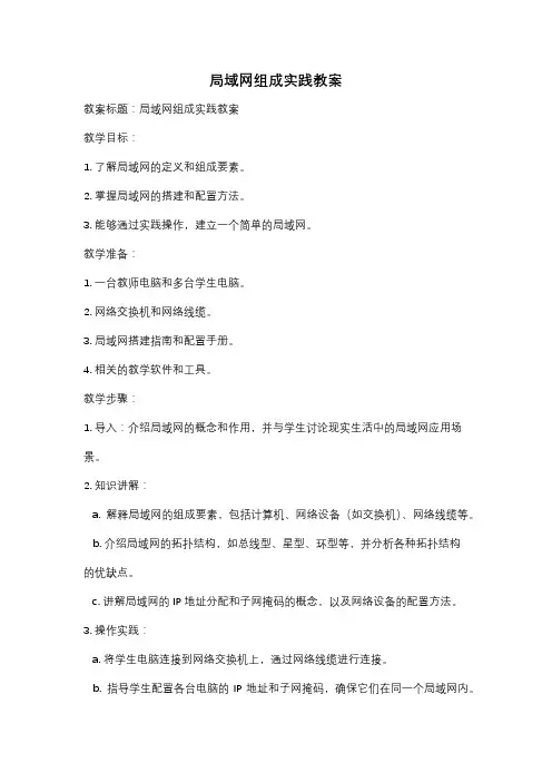 局域网组成实践教案
