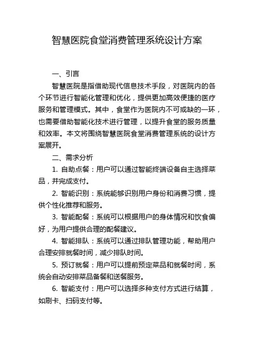 智慧医院食堂消费管理系统设计方案
