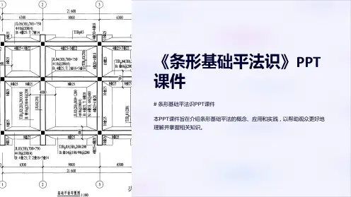 《条形基础平法识》课件