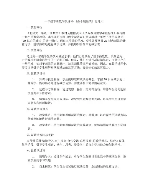 一年级下册数学说课稿-《做个减法表》北师大