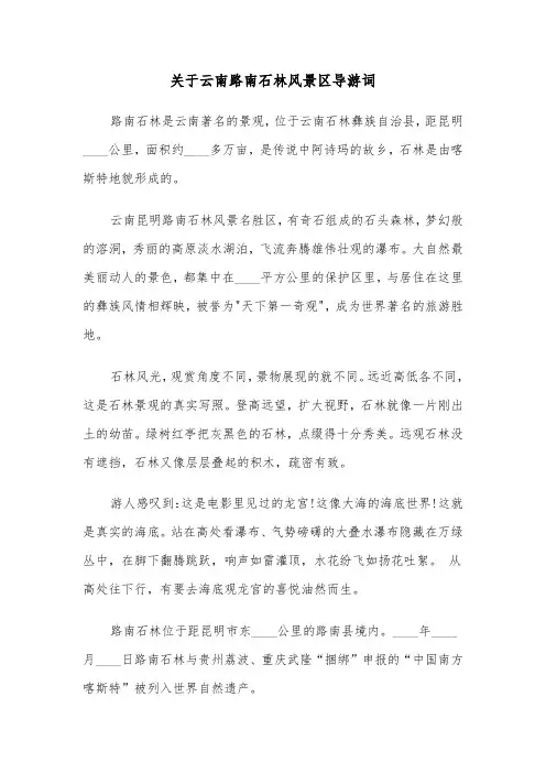 关于云南路南石林风景区导游词（六篇）