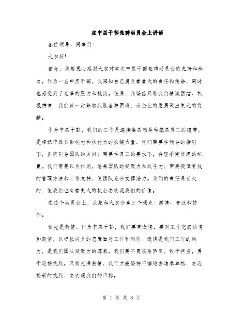在中层干部竞聘动员会上讲话（4篇）