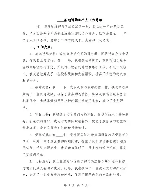 2024基础运维部个人工作总结