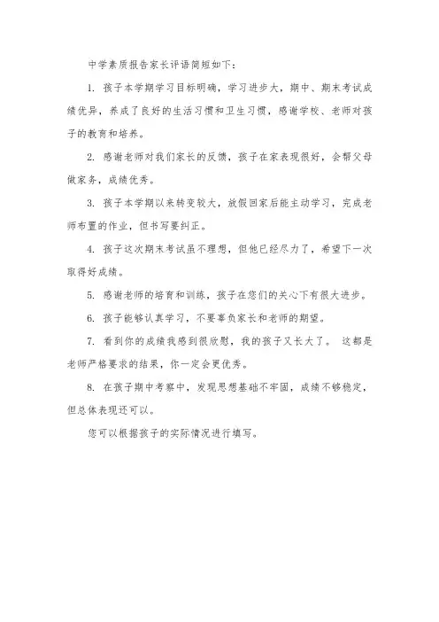 中学素质报告家长评语简短