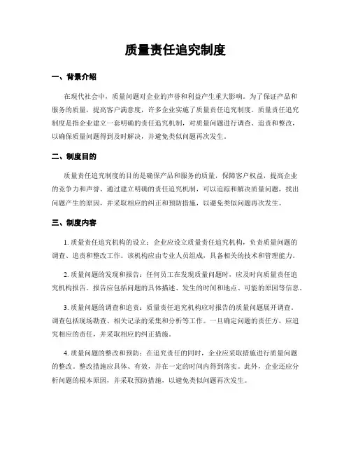 质量责任追究制度