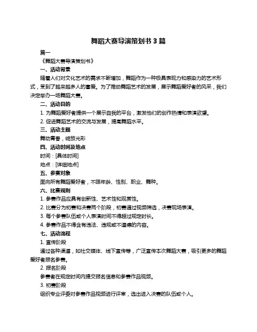 舞蹈大赛导演策划书3篇