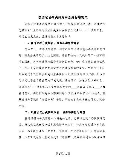 校园垃圾分类的活动总结标准范文（5篇）