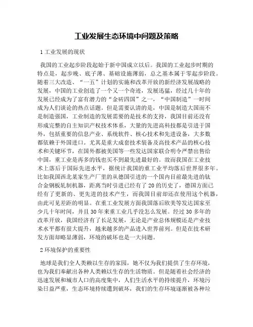 工业发展生态环境中问题及策略