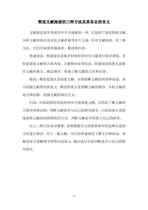 简述文献阅读的三种方法及其各自的含义