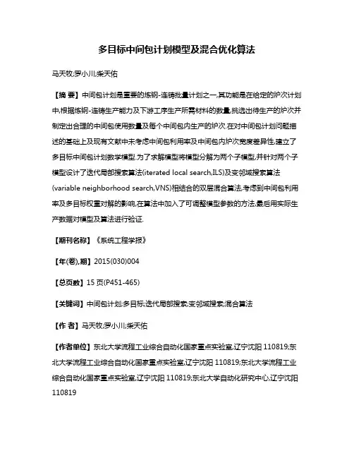 多目标中间包计划模型及混合优化算法