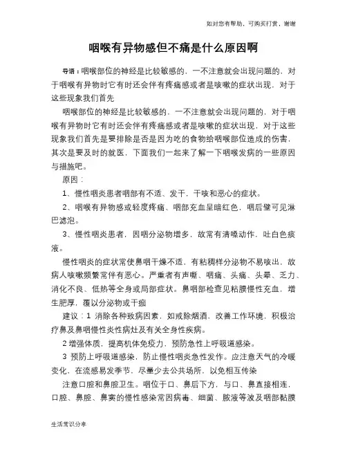 咽喉有异物感但不痛是什么原因啊