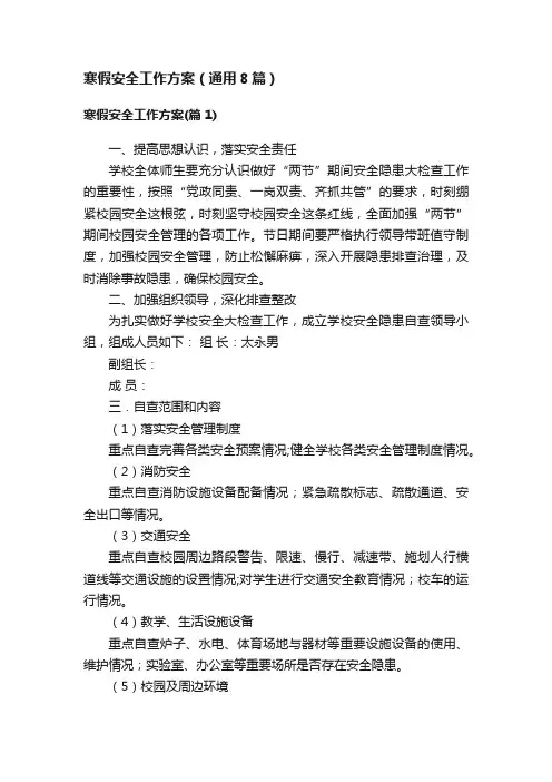寒假安全工作方案（通用8篇）